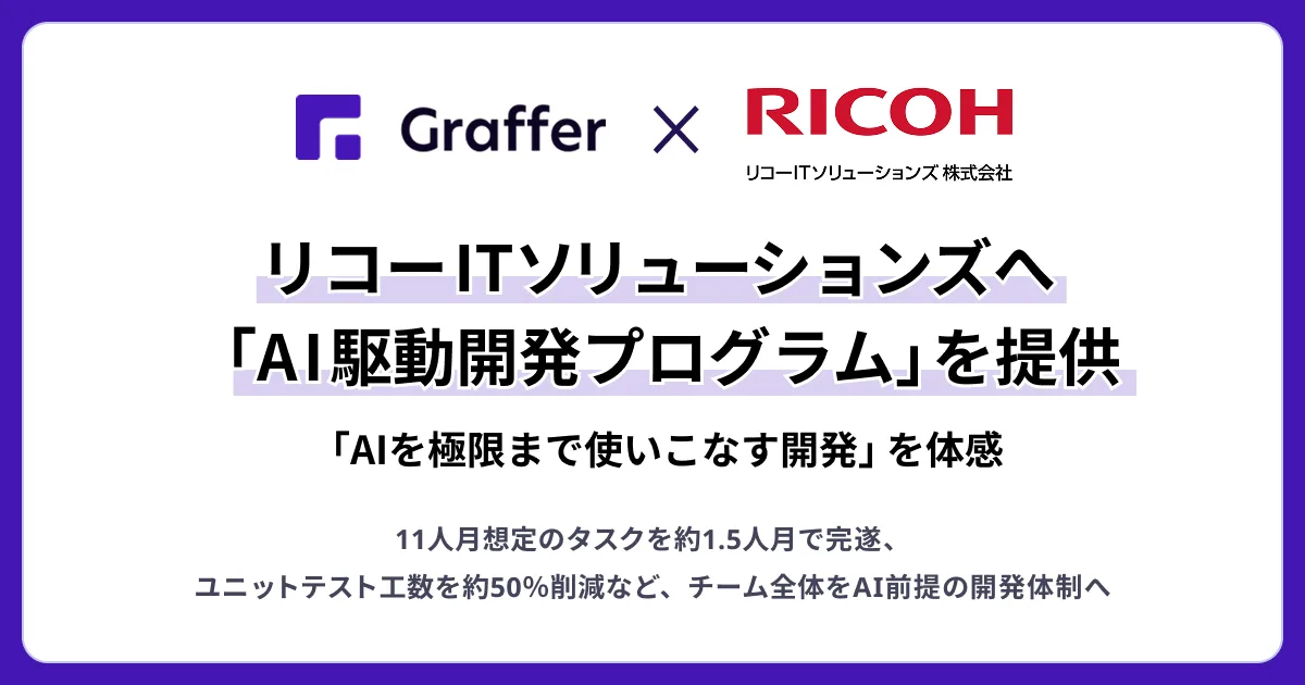 グラファー × リコーITソリューションズ株式会社　リコーITソリューションズへ「AI駆動開発プログラム」を提供　「AIを極限まで使いこなす開発」を体感