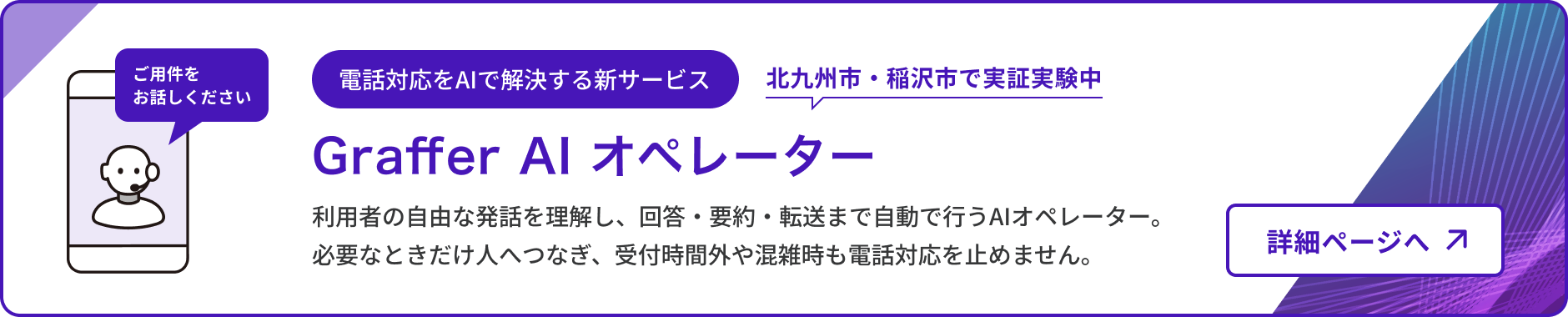 電話対応をAIで自動化するGraffer AI オペレーター。クリックで詳細ページへ